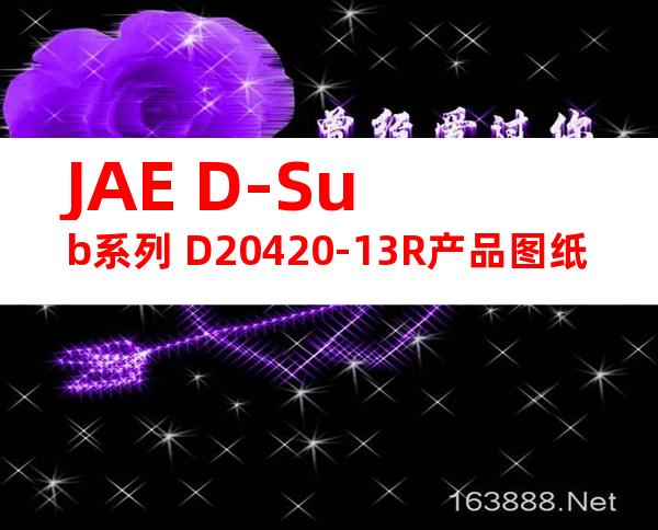 JAE D-Sub系列 D20420-13R产品图纸